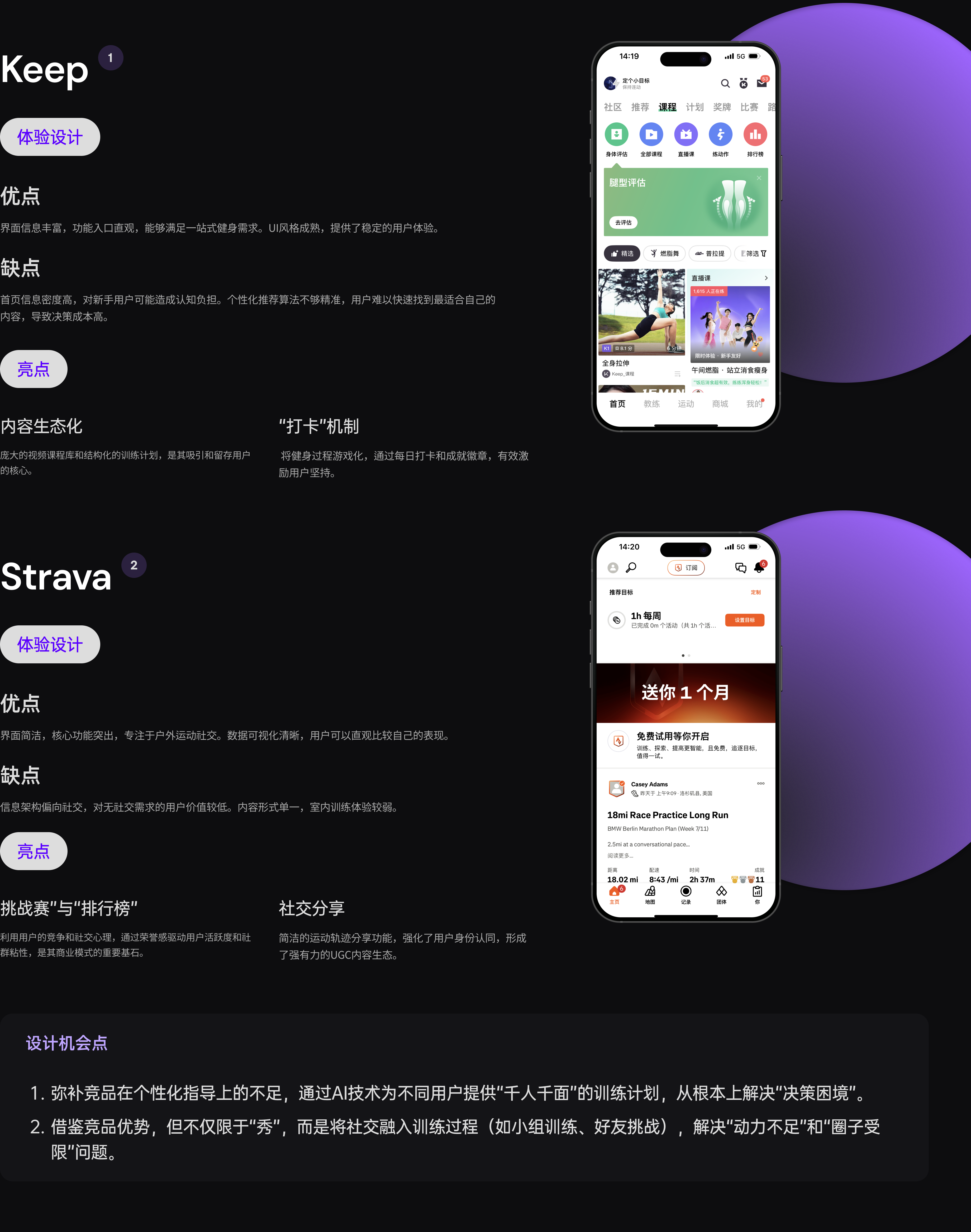 Keep 与 Strava 竞品分析及推导出的设计机会点
